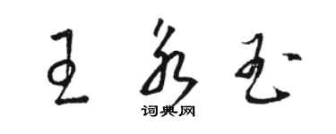 骆恒光王永玉草书个性签名怎么写