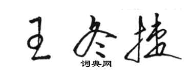 骆恒光王冬捷草书个性签名怎么写