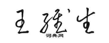 骆恒光王维生草书个性签名怎么写