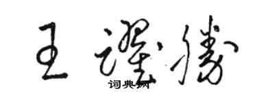 骆恒光王跃胜草书个性签名怎么写