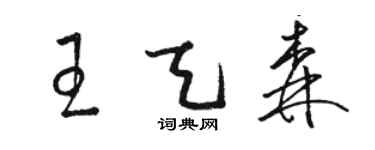 骆恒光王天森草书个性签名怎么写
