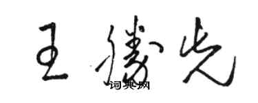 骆恒光王胜先草书个性签名怎么写