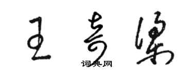 骆恒光王奇梁草书个性签名怎么写