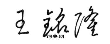 骆恒光王铭隆草书个性签名怎么写