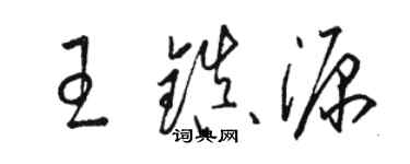 骆恒光王镇源草书个性签名怎么写