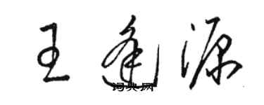 骆恒光王逢源草书个性签名怎么写
