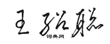 骆恒光王绍聪草书个性签名怎么写