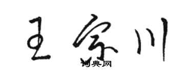 骆恒光王宗川草书个性签名怎么写