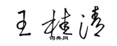 骆恒光王桂清草书个性签名怎么写