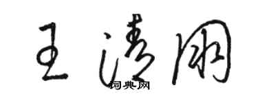 骆恒光王清朋草书个性签名怎么写