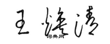 骆恒光王焕清草书个性签名怎么写