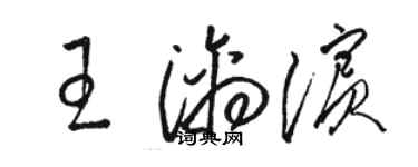 骆恒光王漓滨草书个性签名怎么写