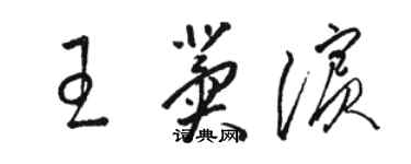 骆恒光王冀滨草书个性签名怎么写