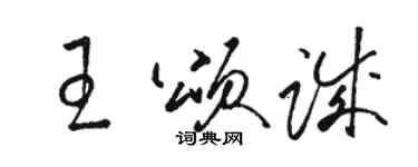 骆恒光王颂诚草书个性签名怎么写