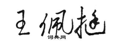 骆恒光王佩挺草书个性签名怎么写