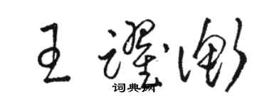 骆恒光王跃衡草书个性签名怎么写