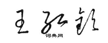 骆恒光王红钦草书个性签名怎么写