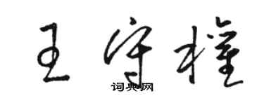 骆恒光王守权草书个性签名怎么写
