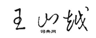 骆恒光王山越草书个性签名怎么写