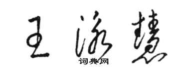 骆恒光王泳慧草书个性签名怎么写