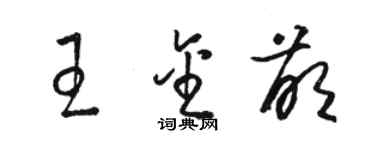 骆恒光王金萌草书个性签名怎么写