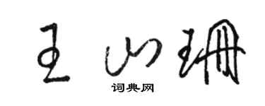 骆恒光王山珊草书个性签名怎么写