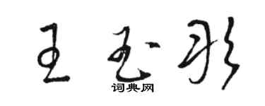 骆恒光王玉彤草书个性签名怎么写