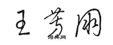 骆恒光王芳朋草书个性签名怎么写