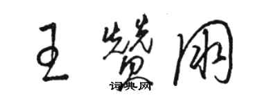 骆恒光王赞朋草书个性签名怎么写