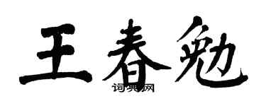 翁闿运王春勉楷书个性签名怎么写