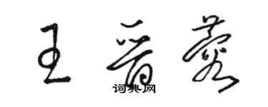骆恒光王晋蓉草书个性签名怎么写