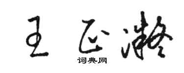 骆恒光王正凝草书个性签名怎么写