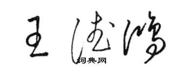 骆恒光王德鸿草书个性签名怎么写