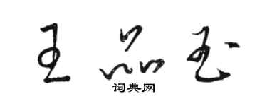 骆恒光王品玉草书个性签名怎么写