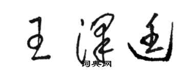 骆恒光王泽廷草书个性签名怎么写