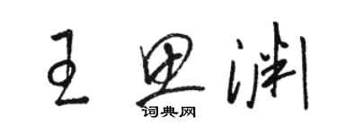 骆恒光王思渊草书个性签名怎么写