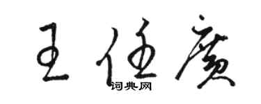 骆恒光王任广草书个性签名怎么写