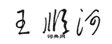 骆恒光王顺河草书个性签名怎么写