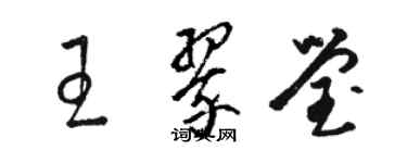 骆恒光王翠莹草书个性签名怎么写