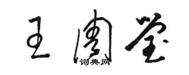 骆恒光王周莹草书个性签名怎么写