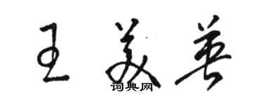 骆恒光王美英草书个性签名怎么写