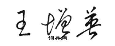 骆恒光王增英草书个性签名怎么写