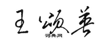 骆恒光王颂英草书个性签名怎么写