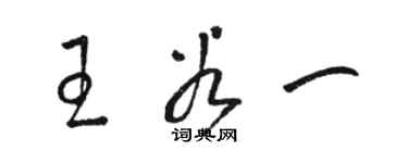 骆恒光王谷一草书个性签名怎么写