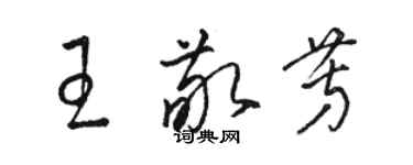 骆恒光王敬芳草书个性签名怎么写