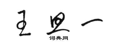 骆恒光王旦一草书个性签名怎么写