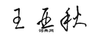 骆恒光王亚秋草书个性签名怎么写
