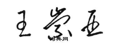骆恒光王崇亚草书个性签名怎么写