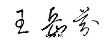 骆恒光王岳芬草书个性签名怎么写