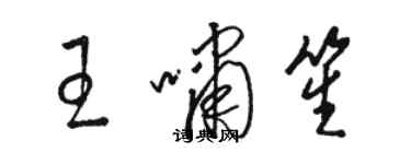 骆恒光王啸笙草书个性签名怎么写